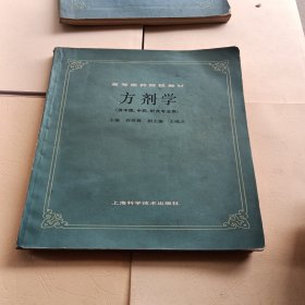 高等医药院校教材方剂学