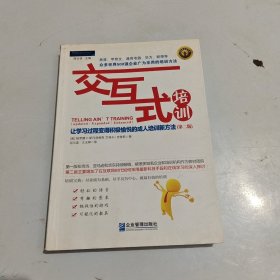 交互式培训：让学习过程变得积极愉悦的成人培训新方法（第2版）