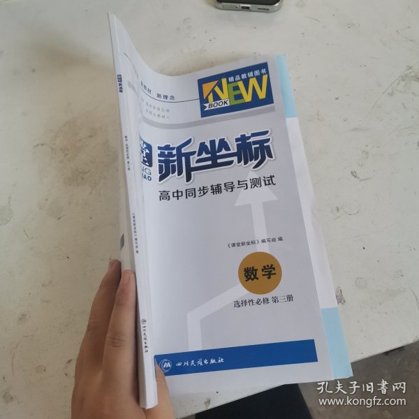 课堂新坐标。数学选择性必修第三册