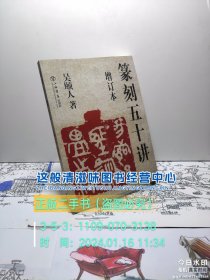 篆刻五十讲(增订本)