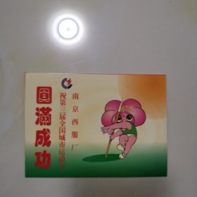 1996年年历片～南京西服厂祝第三届全国城市运动会圆满成功