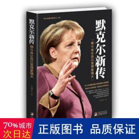 新传：奋斗会让自己变得更强大 领导人著作 王拥军 新华正版