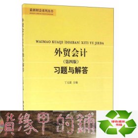 外贸会计（第四版）习题与解答