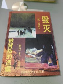 毁灭 被背叛的医嘱