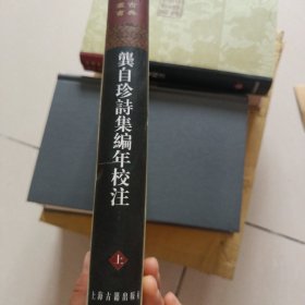 龚自珍诗集编年校注上