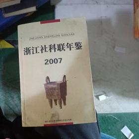 浙江社科联年鉴2007