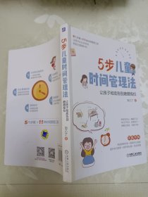 5步儿童时间管理法：让孩子彻底告别磨蹭拖拉