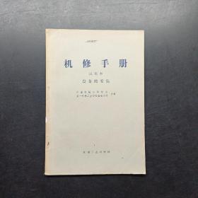 机修手册设备的安装