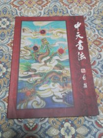 中天书法