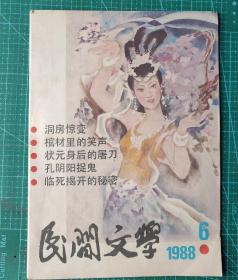 民间文学（1988年第6期）