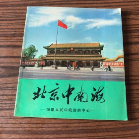 北京中南海 十亿人民国家的政治中心