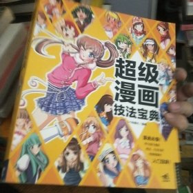 超级漫画技法宝典