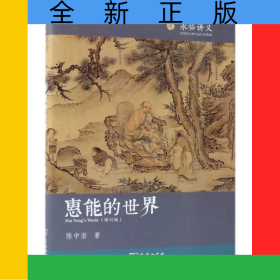 惠能的世界(修订版)(精)
