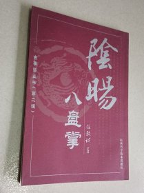 阴阳八盘掌