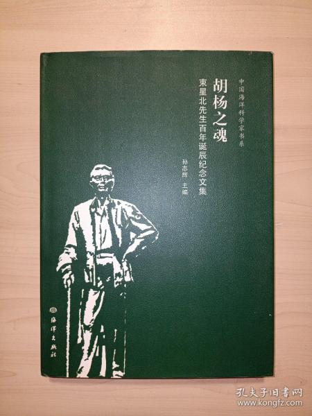 胡杨之魂：束星北先生百年诞辰纪念文集