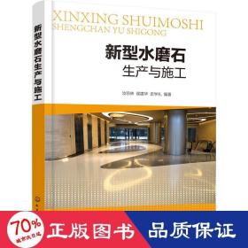 新型水磨石生產(chǎn)與施工 建筑材料 汝宗林,侯建華,史學(xué)禮 編