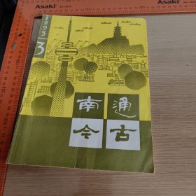 南通今古1993/3