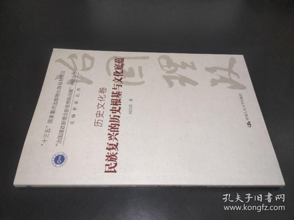 民族复兴的历史根基与文化底蕴·历史文化卷/“治国理政新理念新思想新战略”研究丛书