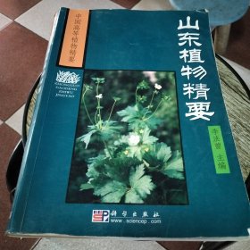 山东植物精要