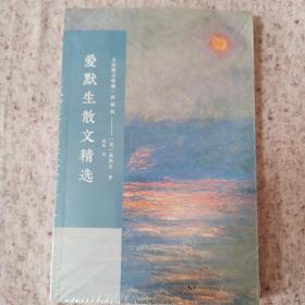 爱默生散文精选/名家散文典藏