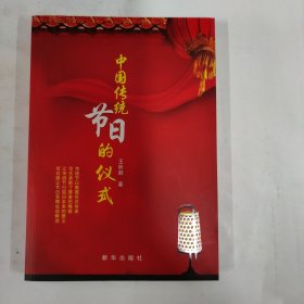 中国传统节日的仪式