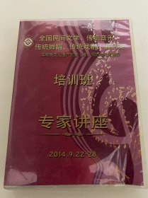 CD光盘 全国民间文学、传统音乐传统舞蹈、传统戏剧、曲艺类非物质文化遗产灾害(难)预防与风险管理培训班专家讲座 《非遗开幕式》 非物质文化遗产活性态保护与减灾》赵曦 青海花儿及其艺术特宋西平 民间文学与文化精神及现实观照梁中杰 5.《川剧艺术在中国戏剧界的特点及 在非遗文化中的地位》吴因易 《传统舞蹈类非物质文化遗产保护》冯双白 《曲艺保护的灾害预防与风险管理》吴文科