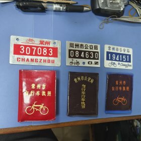 八、九十年代 自行车车牌、执照（软硬同号）共三副6枚: 常州市公安局（制）—— 包邮！