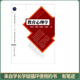 教育心理学（第2版）/普通高等教育“十一五”国家级规划教材