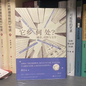 它乡何处？：城市、动物与文学