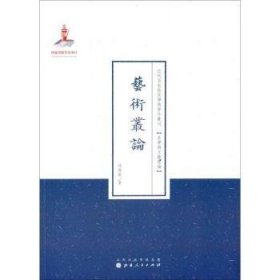 近代名家散佚学术著作丛刊·美学与文艺理论：艺术从论