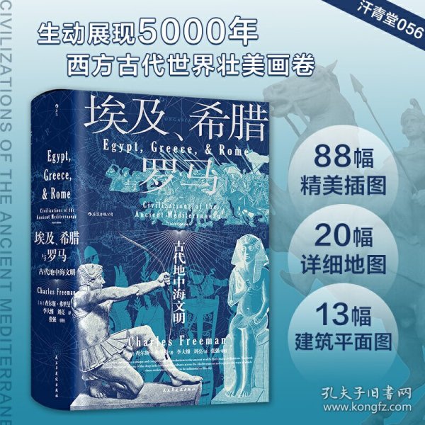 汗青堂丛书056·埃及、希腊与罗马：古代地中海文明