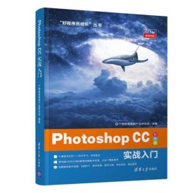 全新正版 PhotoshopCC实战入门(彩色版)/好程序员成长丛书 千锋教育高教产品研发部 9787302530626 清华大学出版社