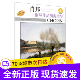 肖邦鋼琴作品演奏指導(dǎo) 掃碼贈送配套音頻 美國Alfred原版引進圖書