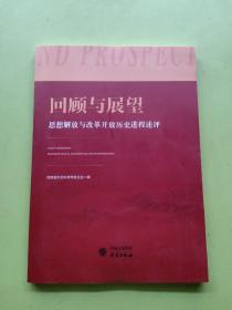 回顾与展望-思想解放与改革开放历史进程述评