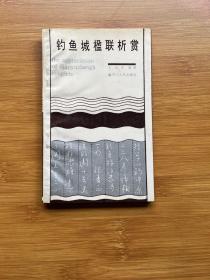 釣魚城楹聯(lián)析賞