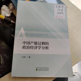 中国产能过剩的政治经济学分析