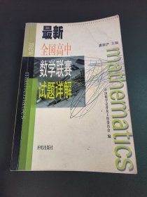 最新全国高中数学联赛试题详解