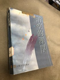 清空的浑厚：姜白石文艺思想纵横