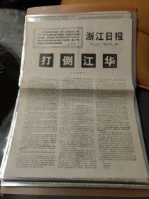 浙江日报1968年11月15日