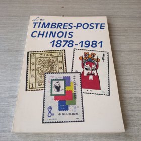 中国邮票集锦1878-1981【法文】