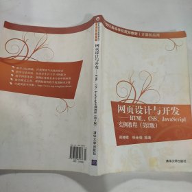 网页设计与开发：HTML、CSS、JavaScript实例教程（第2版）/21世纪高等学校规划教材·计算机应用