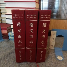 GT.遵義市志（上中下）