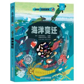 好好玩 大历史系列 海洋变迁 6-12岁儿童立体绘本 立体墙书 点读书