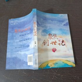 聚焦创世纪