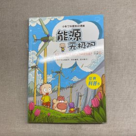 小布丁科普知识漫画：能源无极限