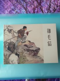连环画 鸡毛信 “黄纸印刷”[绘画：刘继卣， 文化艺术出版社，2025年2月1版1印，仅印500册]【32开硬精装，全新没拆封】