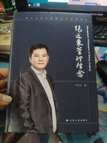 张近东的管理信念