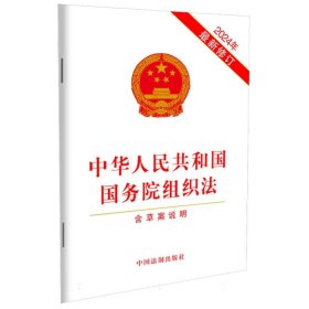 中华人民共和国国务院组织法（含草案说明）(2024年最新修订)