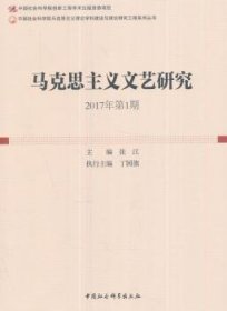 马克思主义文艺研究:2017年D1期