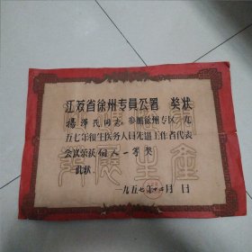 1957年江苏省徐州专员公署 奖状 尺寸44x32厘米